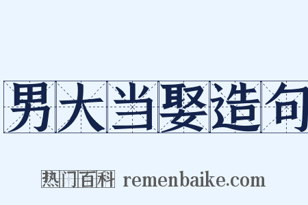 男大当娶造句是什么意思的图片